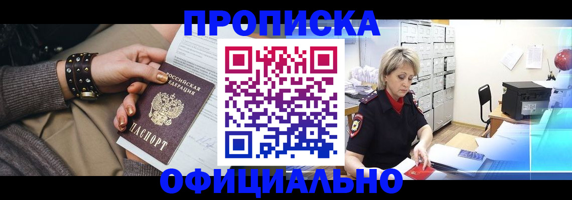 прописка законно в Куртамыше